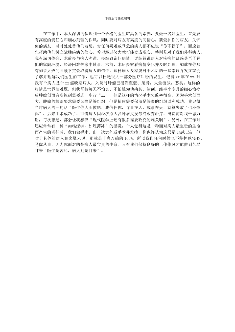 2024年外科医生个人年终工作总结有关工作作风_第1页