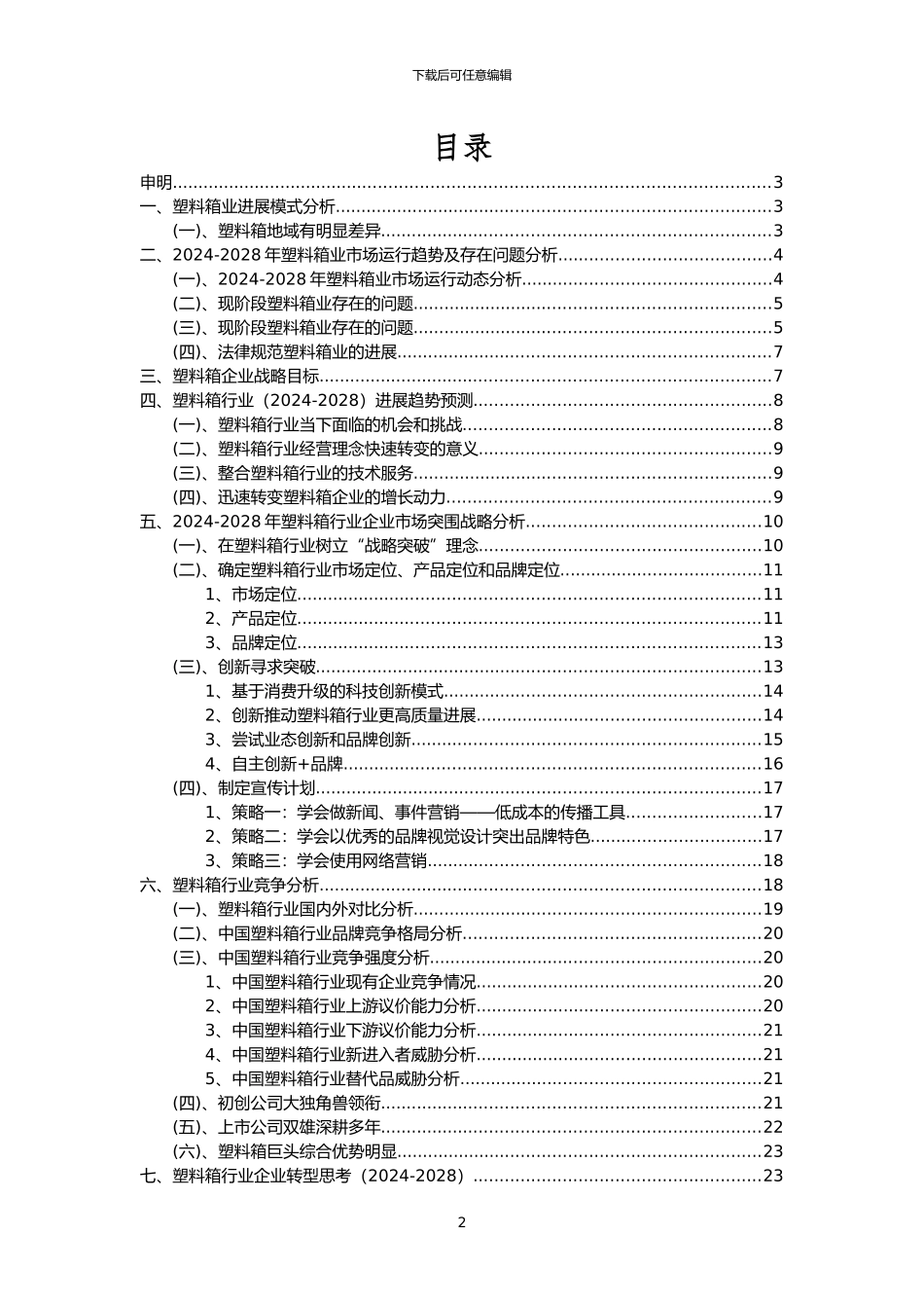 2024年塑料箱行业洞察报告及未来五至十年预测分析报告_第2页