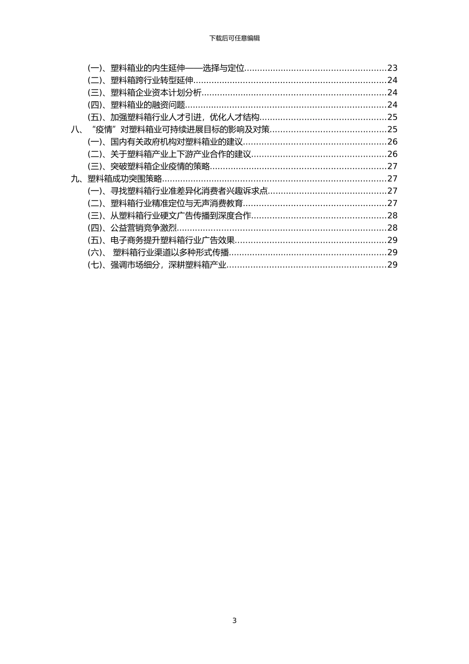 2024年塑料箱行业洞察报告及未来五至十年预测分析报告_第3页