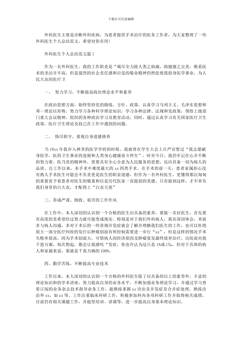 2024年外科医生个人总结例文_第1页