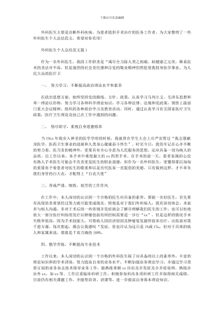 2024年外科医生个人总结例文