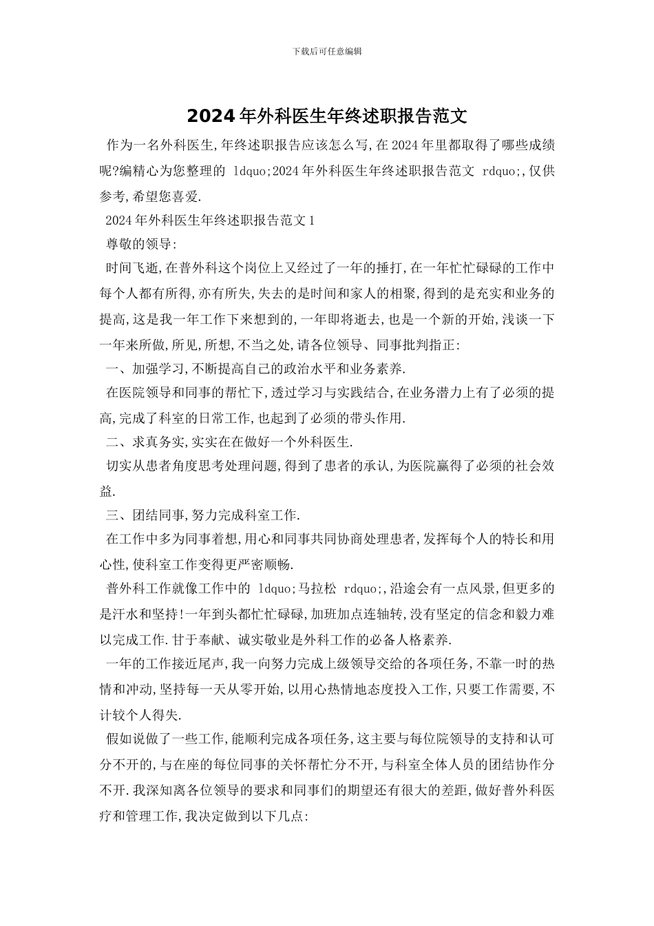 2024年外科医生年终述职报告范文_第1页