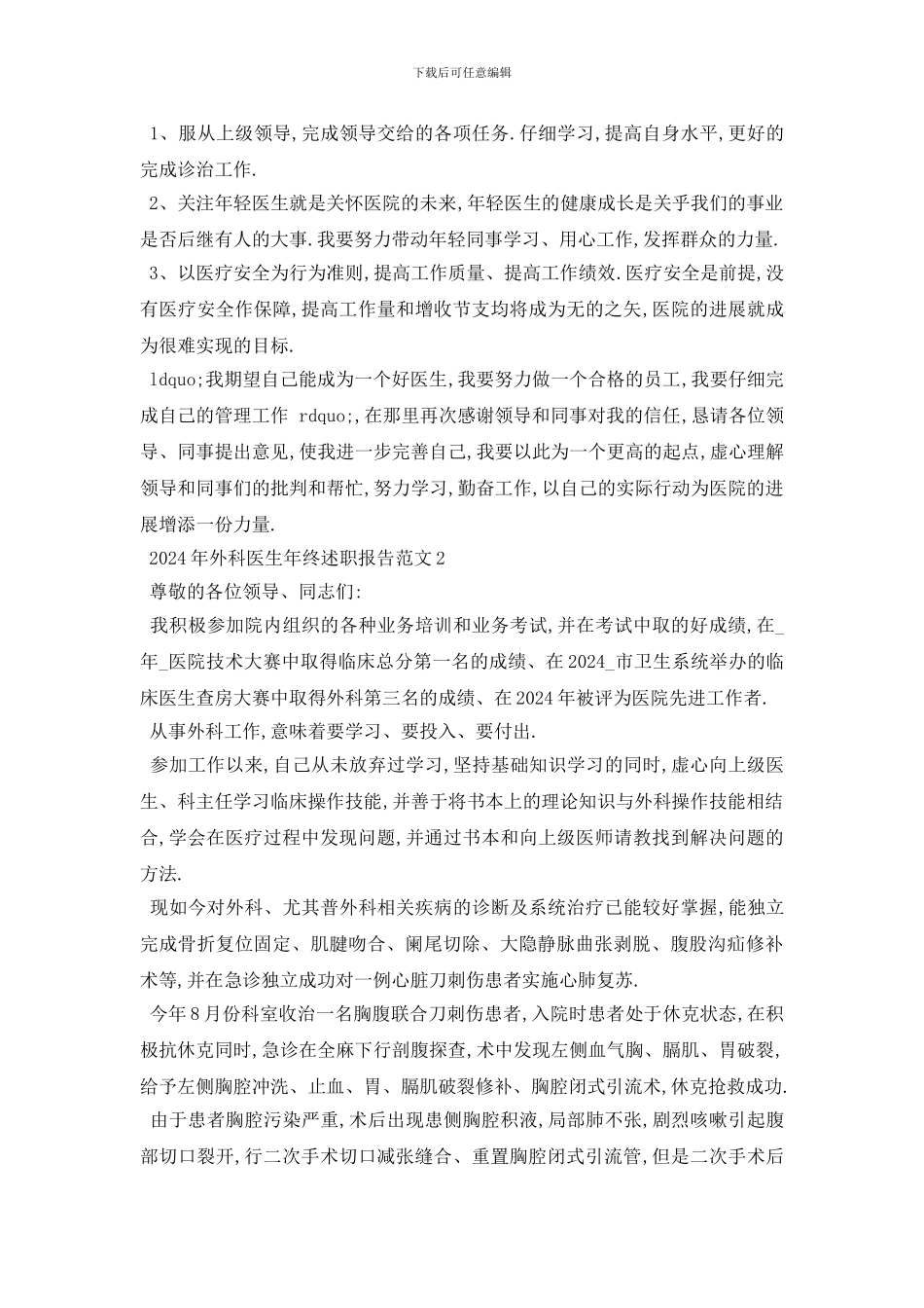 2024年外科医生年终述职报告范文_第2页