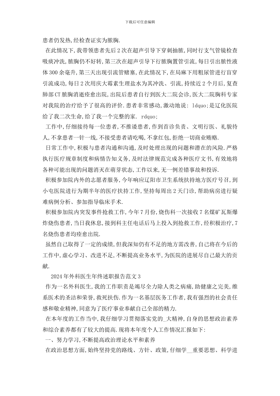 2024年外科医生年终述职报告范文_第3页