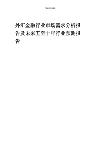 2024年外汇金融行业市场需求分析报告及未来五至十年行业预测报告