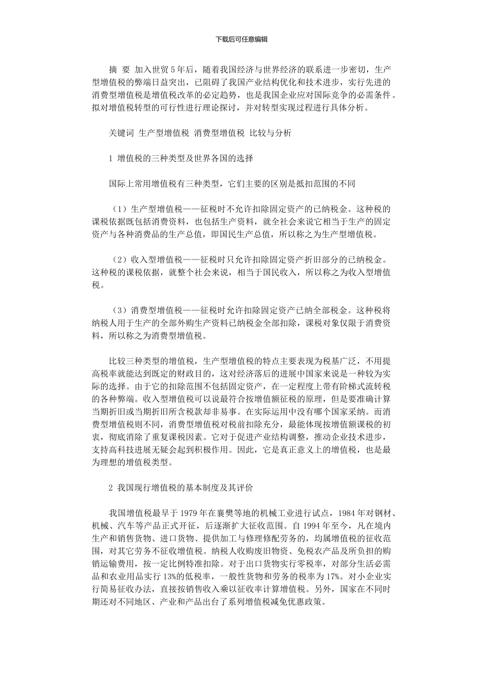 2024年增值税转型理论研究与实务分析_第1页