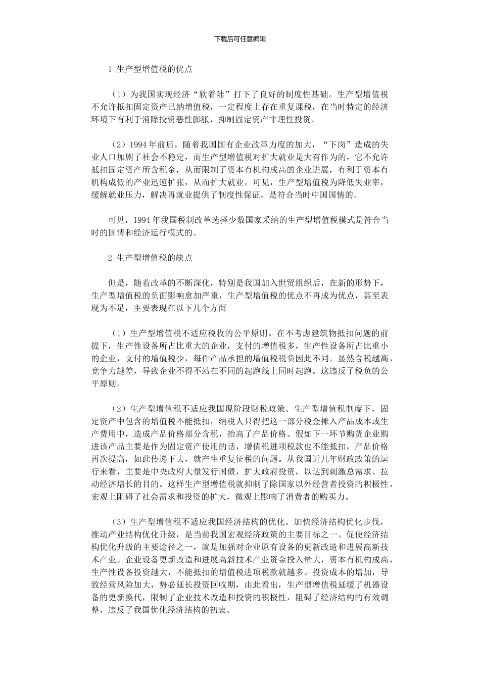 2024年增值税转型理论研究与实务分析_第2页