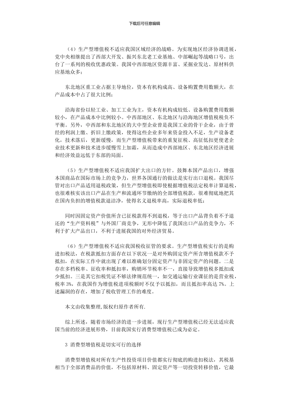 2024年增值税转型理论研究与实务分析_第3页