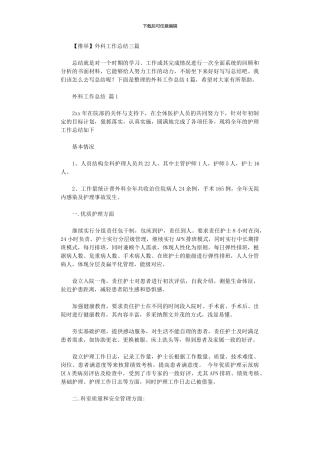 2024年外科工作总结三篇汇总