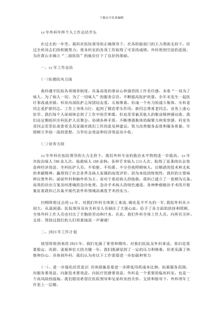 2024年外科年终个人工作总结开头