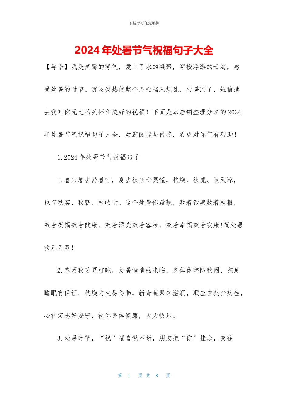 2024年处暑节气祝福句子大全_第1页