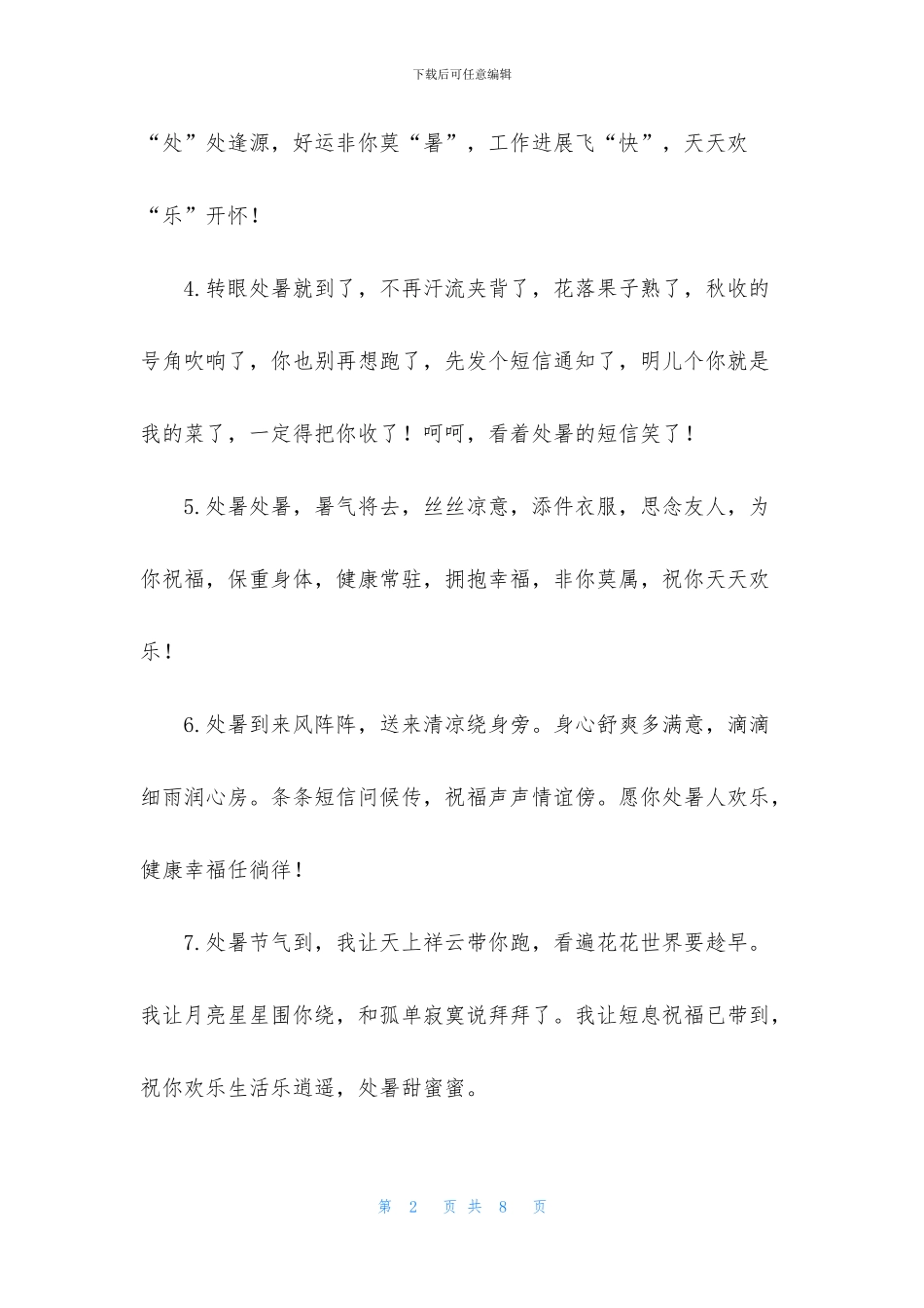 2024年处暑节气祝福句子大全_第2页