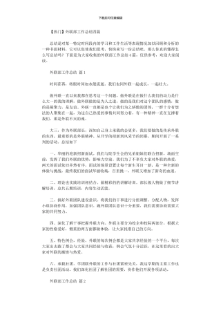 2024年外联部工作总结四篇汇总