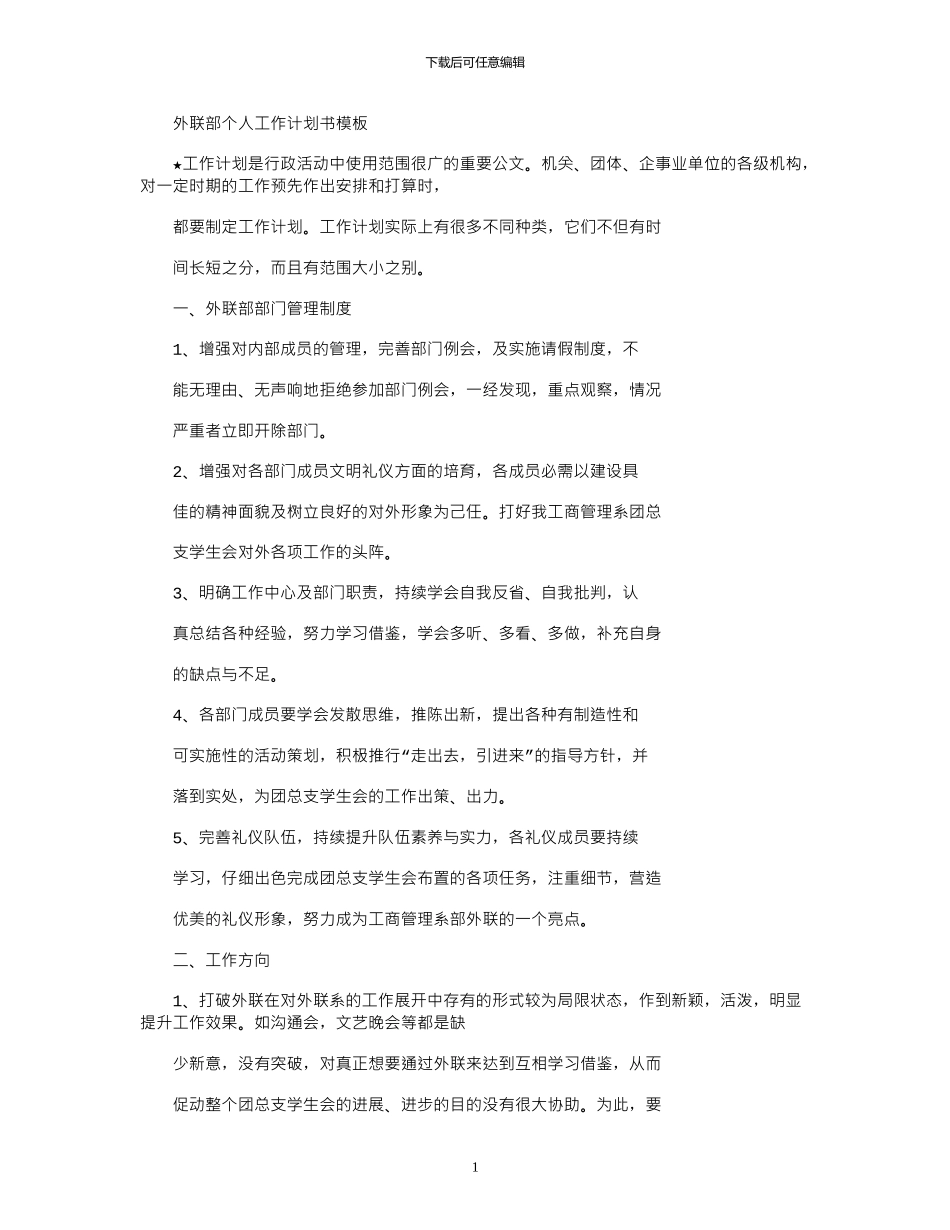 2024年外联部个人工作计划书模板_第1页