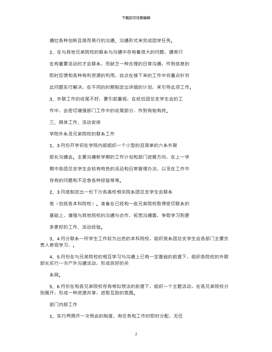 2024年外联部个人工作计划书模板_第2页