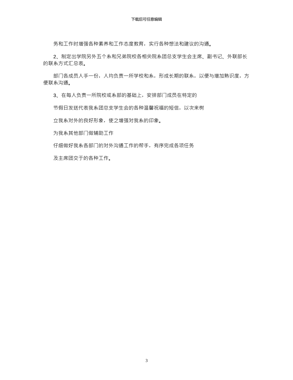 2024年外联部个人工作计划书模板_第3页