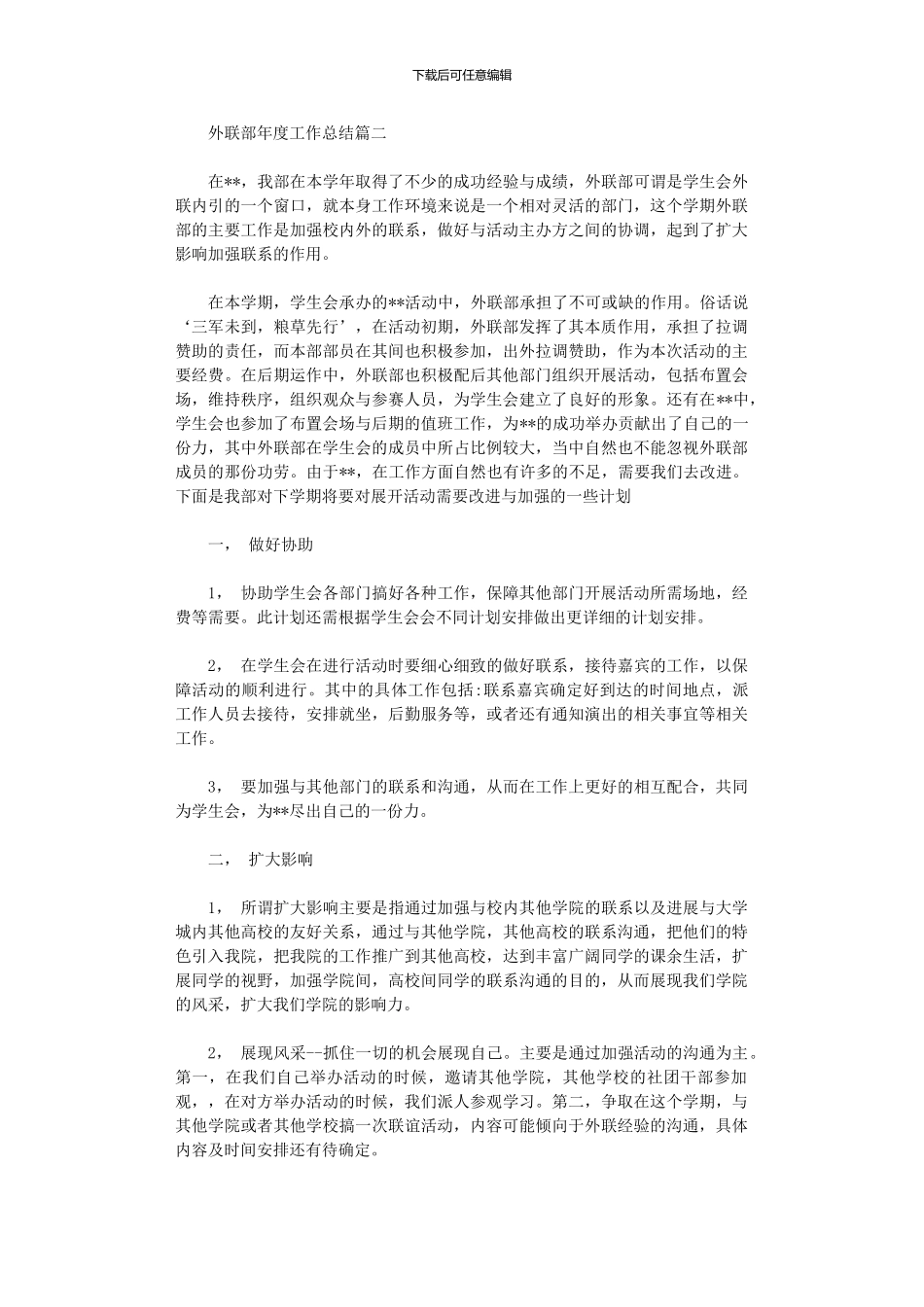 2024年外联部年度工作总结报告_第3页