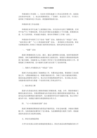 2024年外联部年度工作总结报告