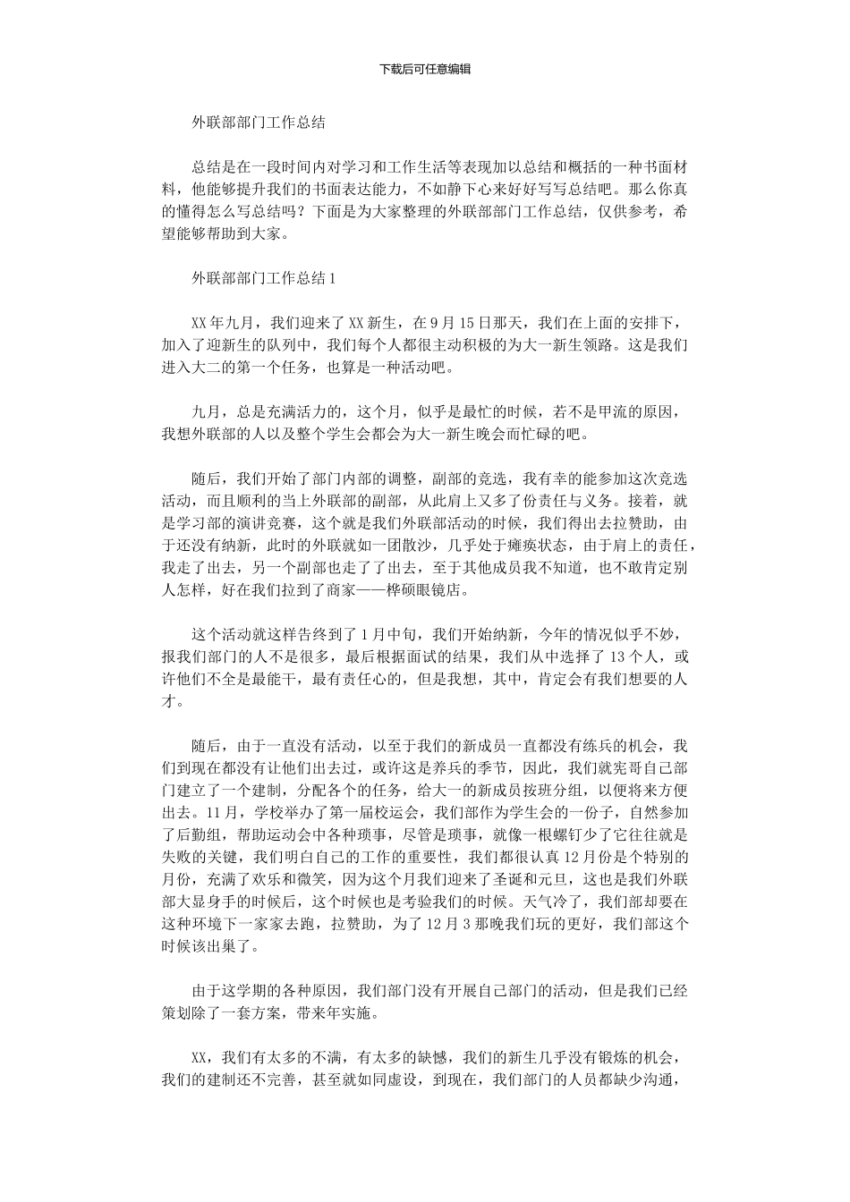 2024年外联部部门工作总结_第1页