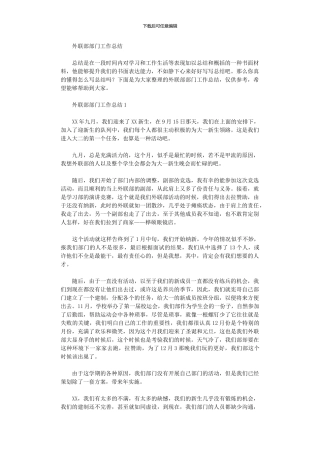 2024年外联部部门工作总结