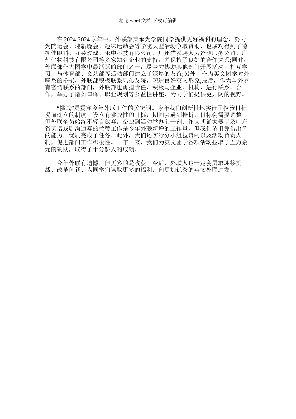 2024年外联部年度工作总结简短_第1页