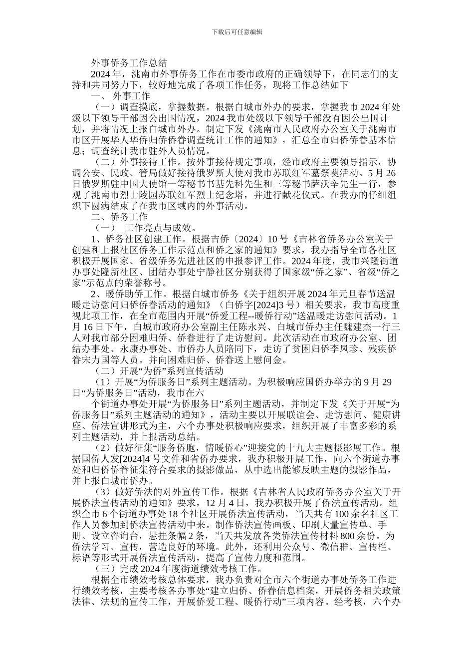 2024年外事侨务工作总结_第1页
