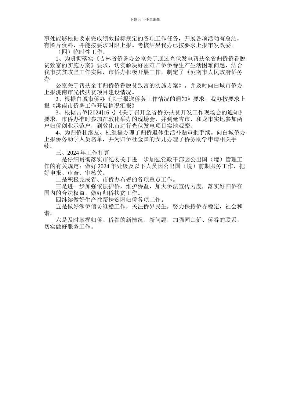 2024年外事侨务工作总结_第2页