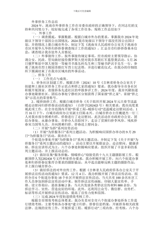 2024年外事侨务工作总结