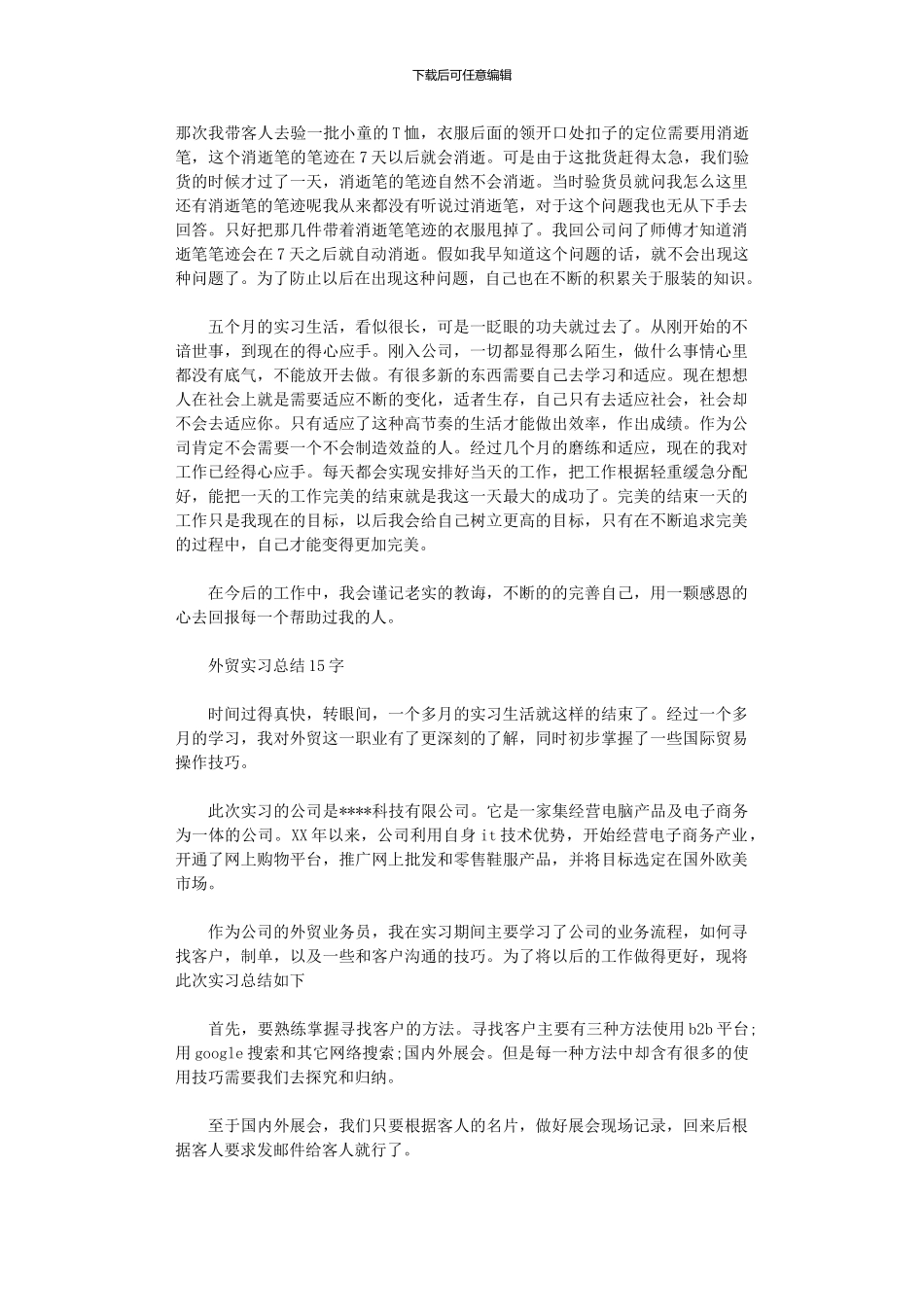2024年外贸实习总结1500字_第3页