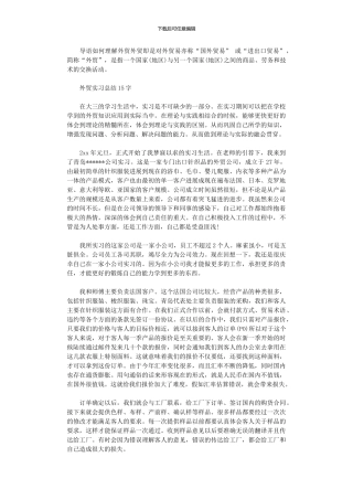 2024年外贸实习总结1500字