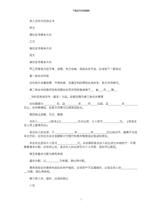 2024年多人合伙开店协议书