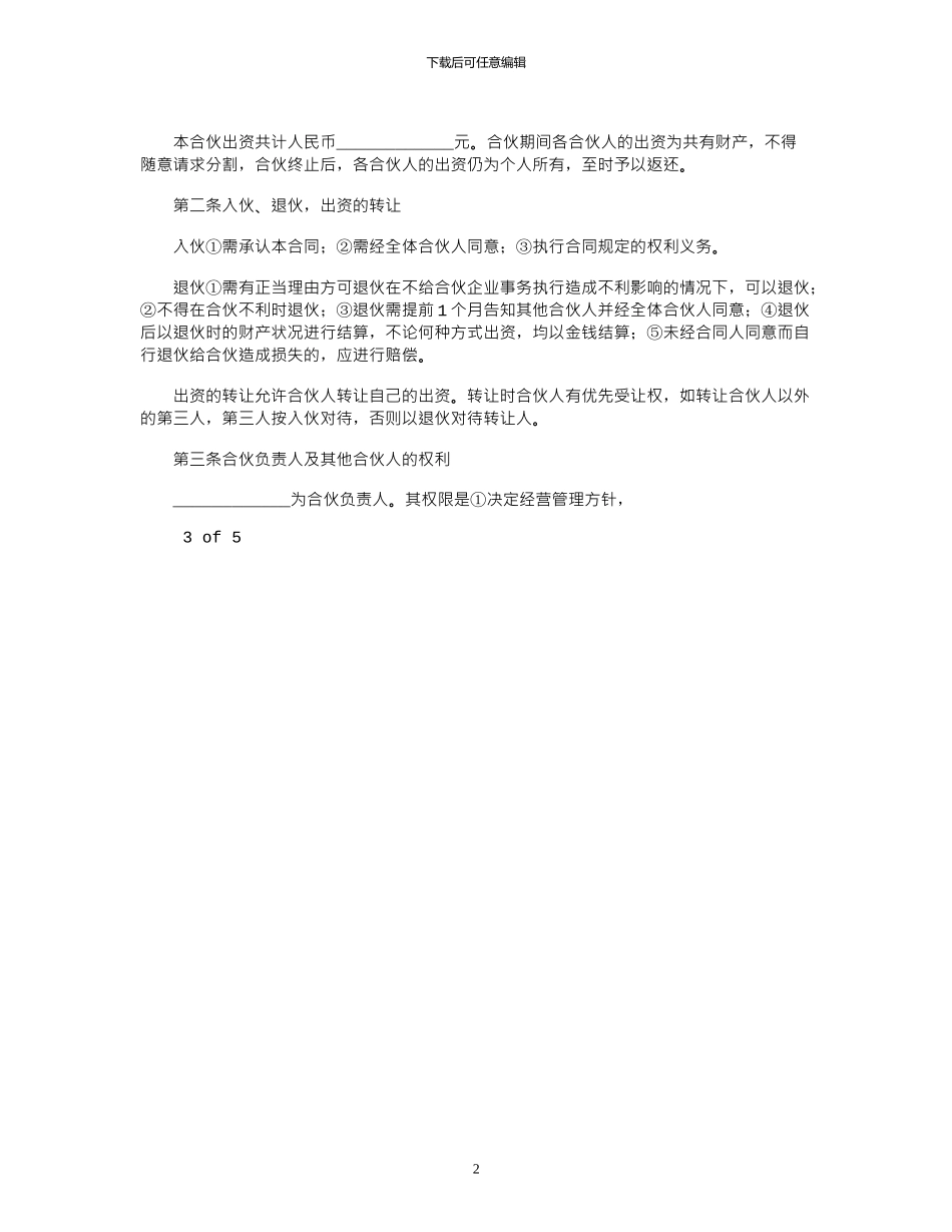 2024年多人合伙开店合同范本_第2页