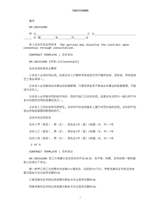 2024年多人合伙开店合同范本