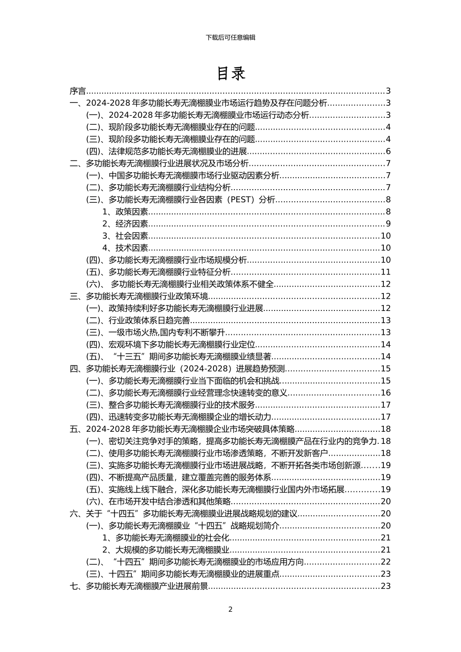 2024年多功能长寿无滴棚膜行业市场需求分析报告及未来五至十年行业预测报告_第2页