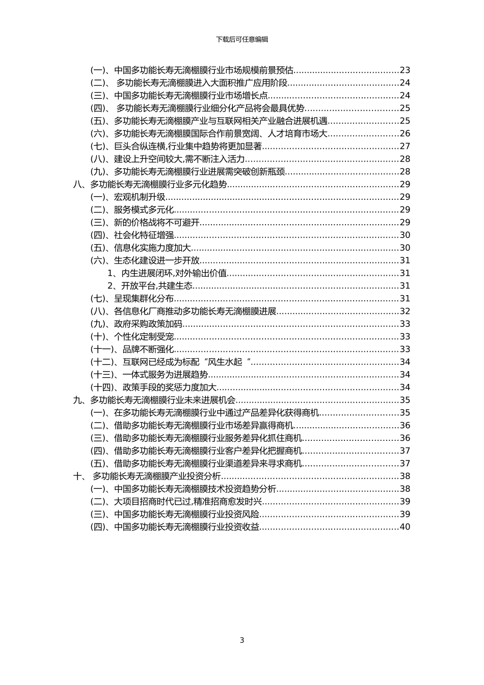 2024年多功能长寿无滴棚膜行业市场需求分析报告及未来五至十年行业预测报告_第3页