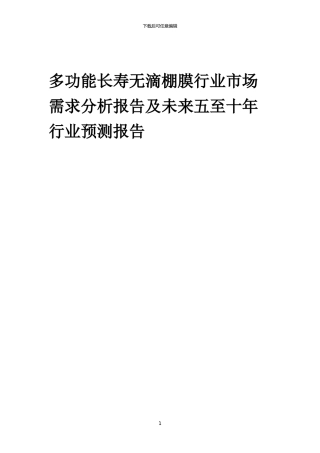 2024年多功能长寿无滴棚膜行业市场需求分析报告及未来五至十年行业预测报告