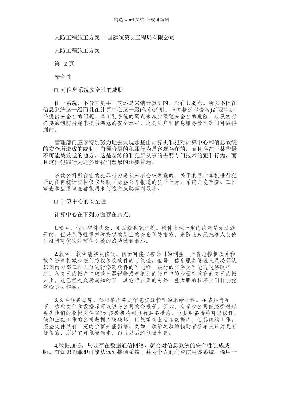 2024年多层商业建筑人防工程施工方案_第1页