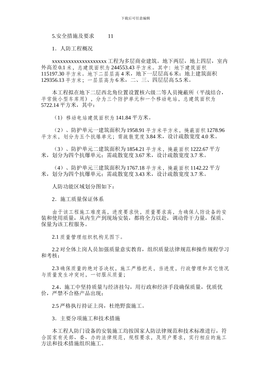 2024年多层商业建筑人防工程施工方案_第3页