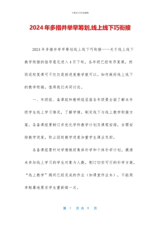 2024年多措并举早筹划