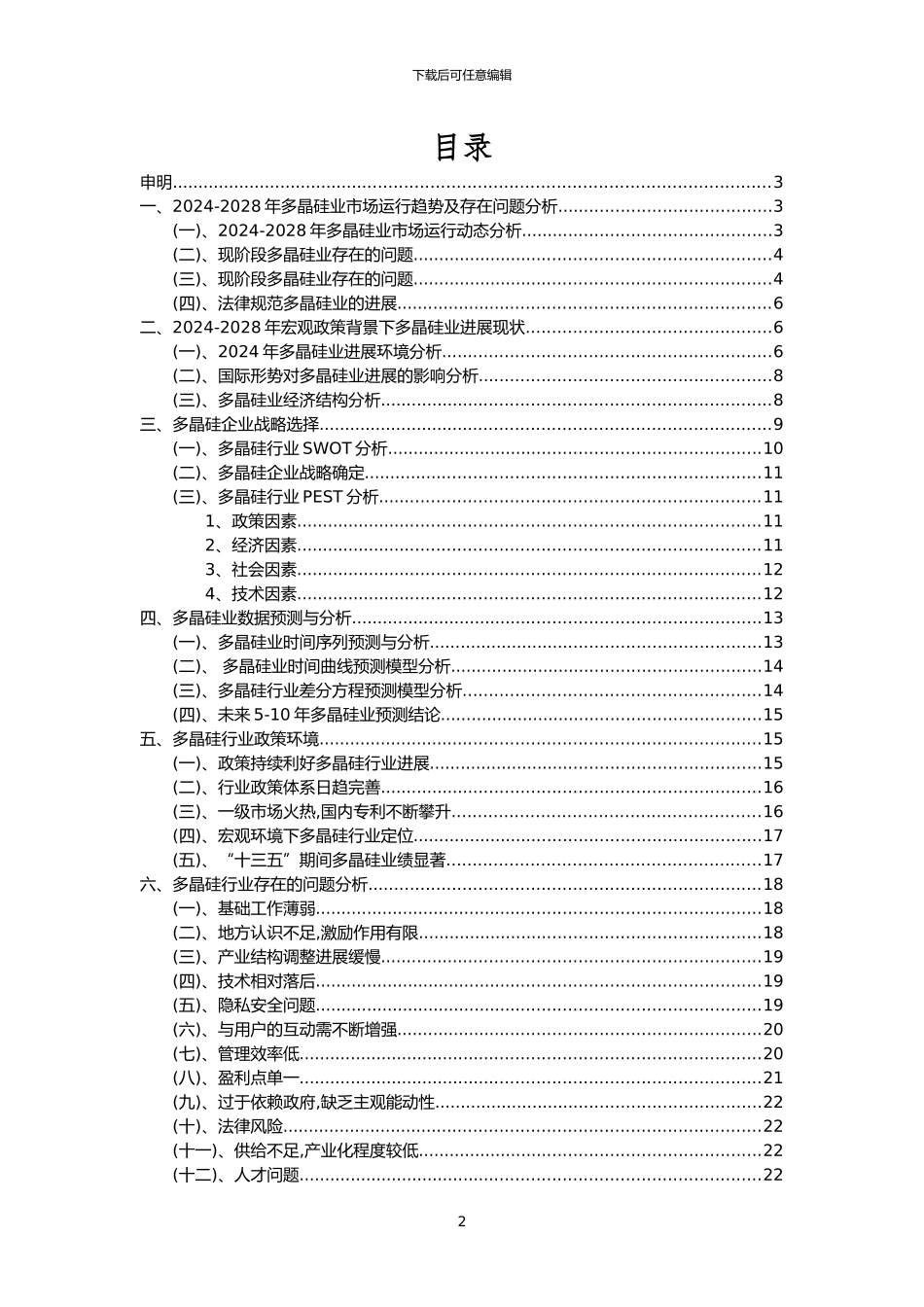 2024年多晶硅行业市场需求分析报告及未来五至十年行业预测报告_第2页