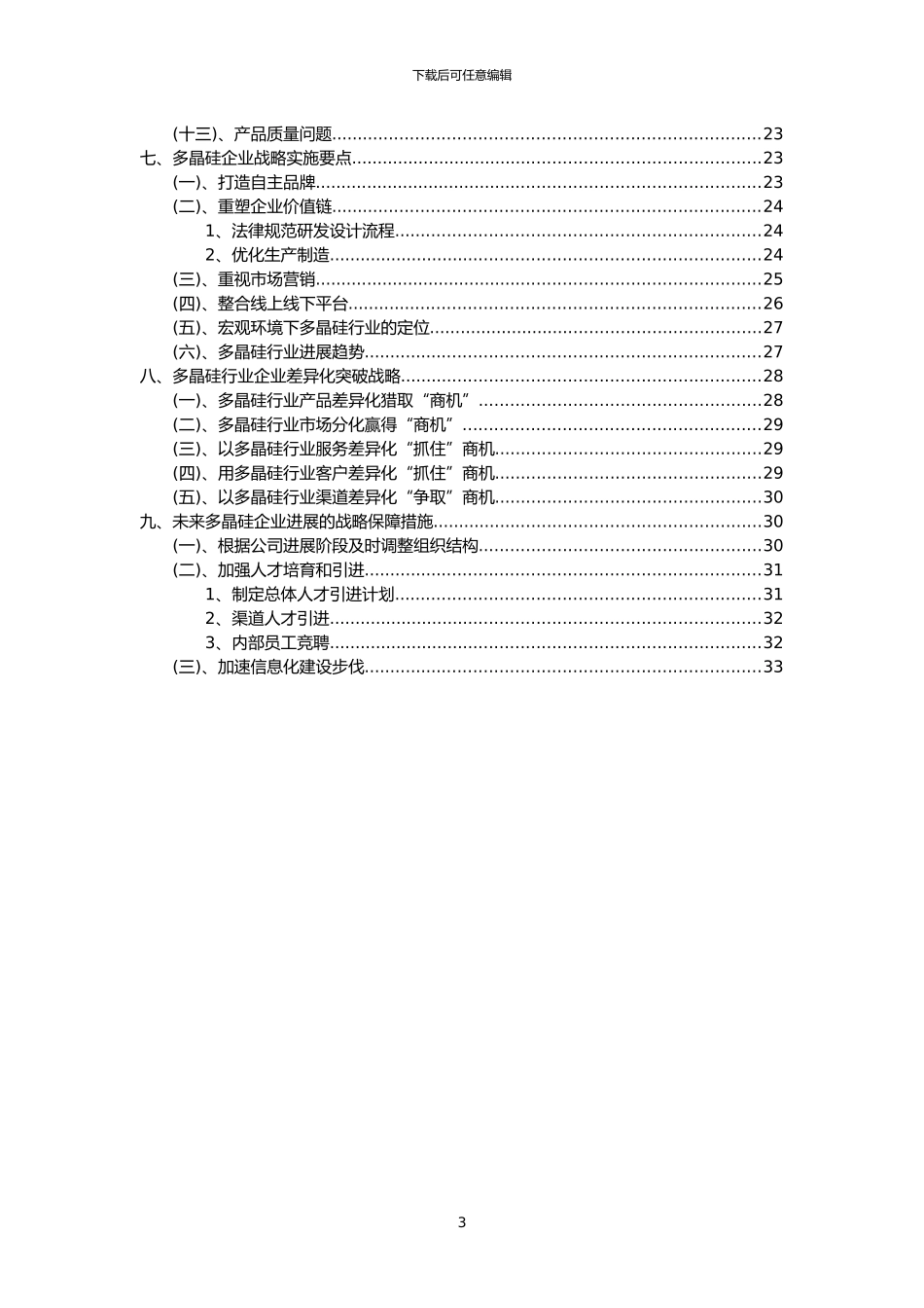 2024年多晶硅行业市场需求分析报告及未来五至十年行业预测报告_第3页