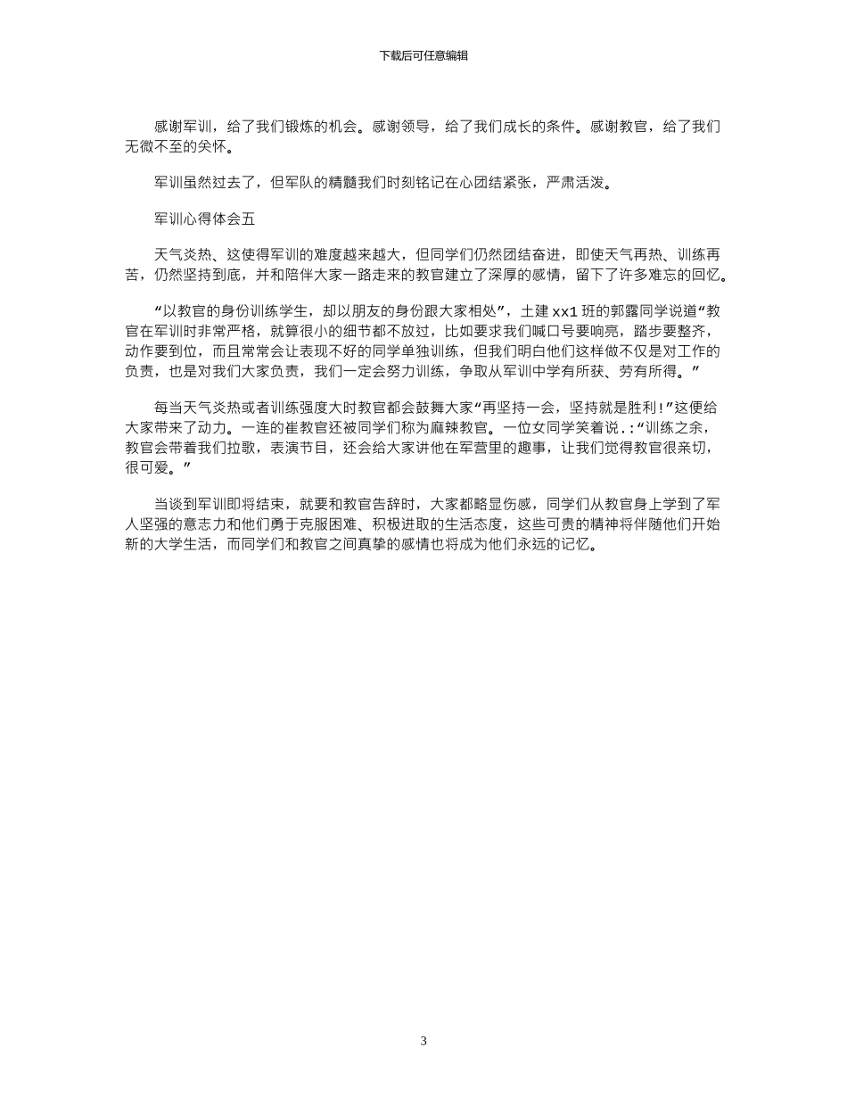 2024年大一军训心得体会范文300字5篇_第3页