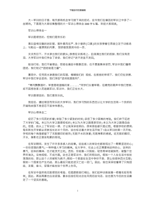 2024年大一军训心得体会范文300字5篇