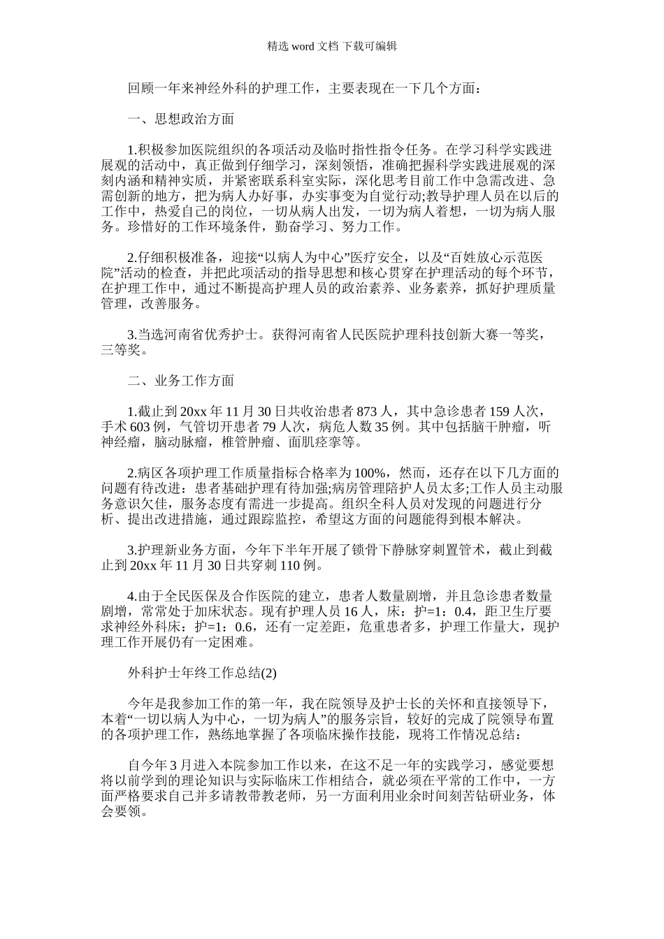 2024年外科护士年终工作总结_第1页