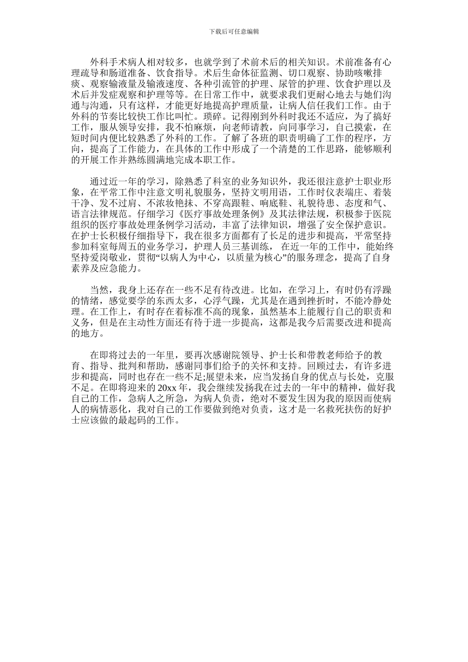 2024年外科护士年终工作总结_第2页