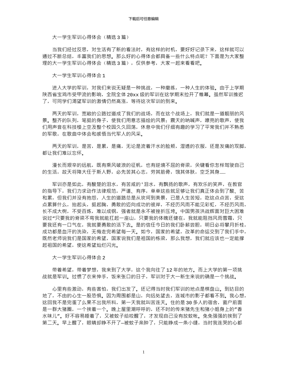 2024年大一学生军训心得体会_第1页