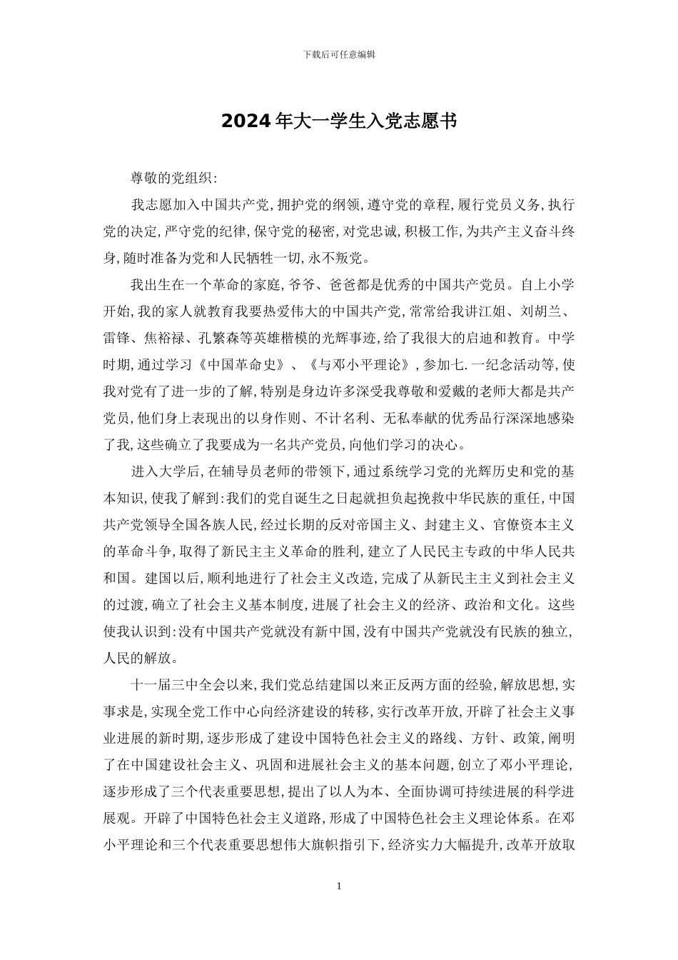 2024年大一学生入党志愿书_第1页