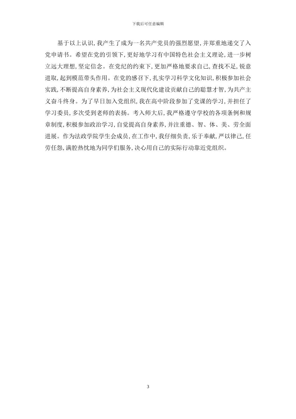 2024年大一学生入党志愿书_第3页