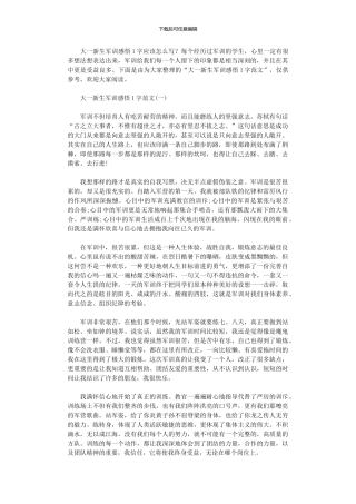 2024年大一新生军训感悟1000字范本