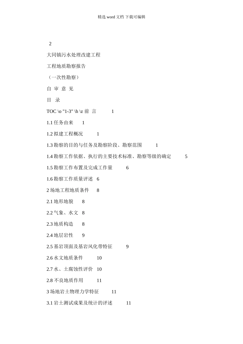 2024年大同镇污水处理改建工程工程地质勘察报告_第1页